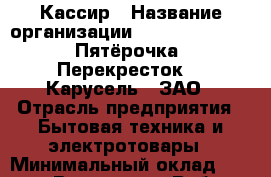 Кассир › Название организации ­ X5 Retail Group «Пятёрочка», «Перекресток», «Карусель», ЗАО › Отрасль предприятия ­ Бытовая техника и электротовары › Минимальный оклад ­ 22 000 - Все города Работа » Вакансии   . Адыгея респ.,Адыгейск г.